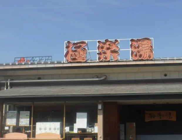 極楽湯 奈良店(閉館しました)