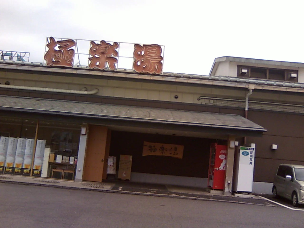 極楽湯 奈良店(閉館しました)