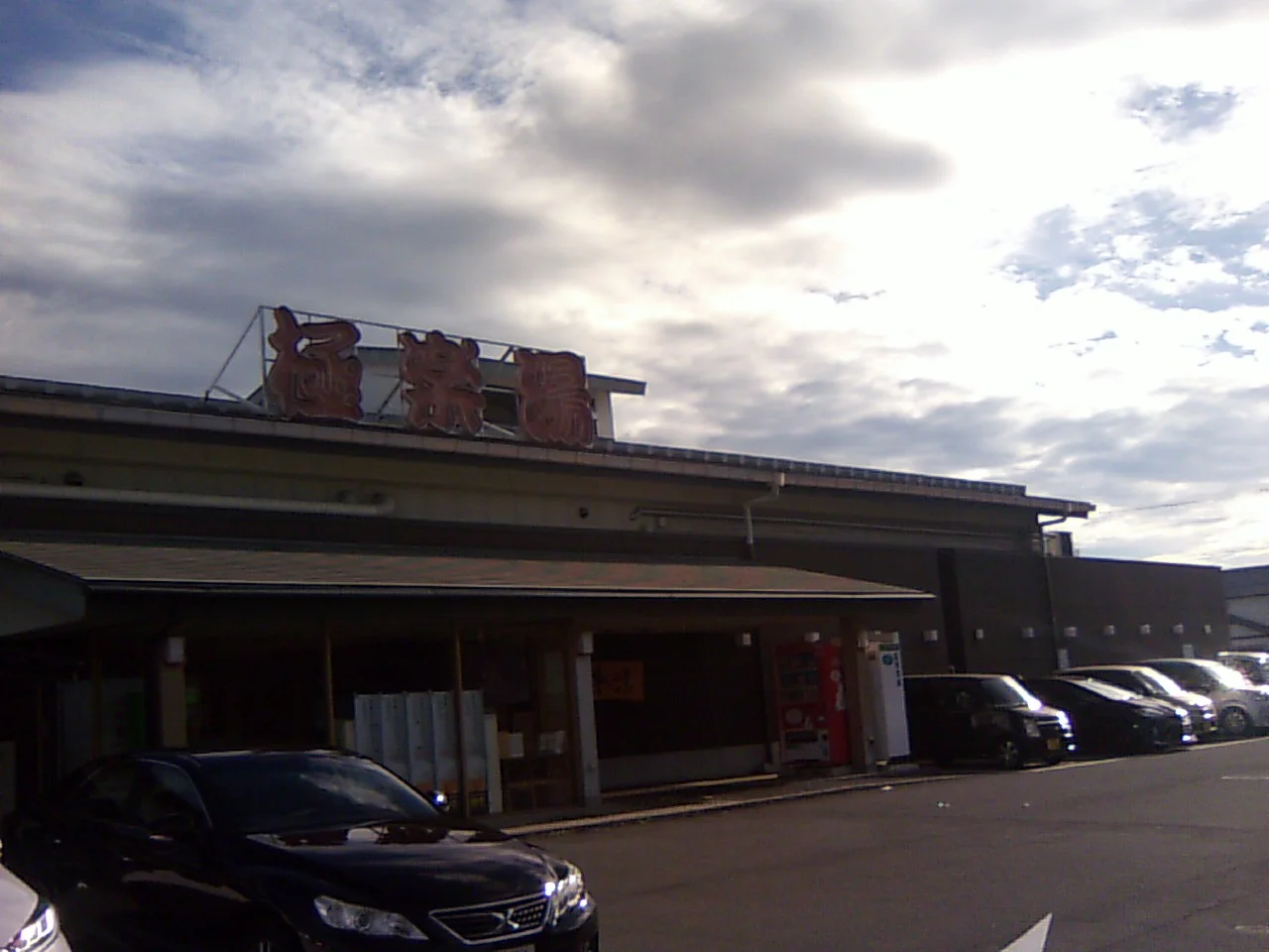 極楽湯 奈良店（閉館しました）