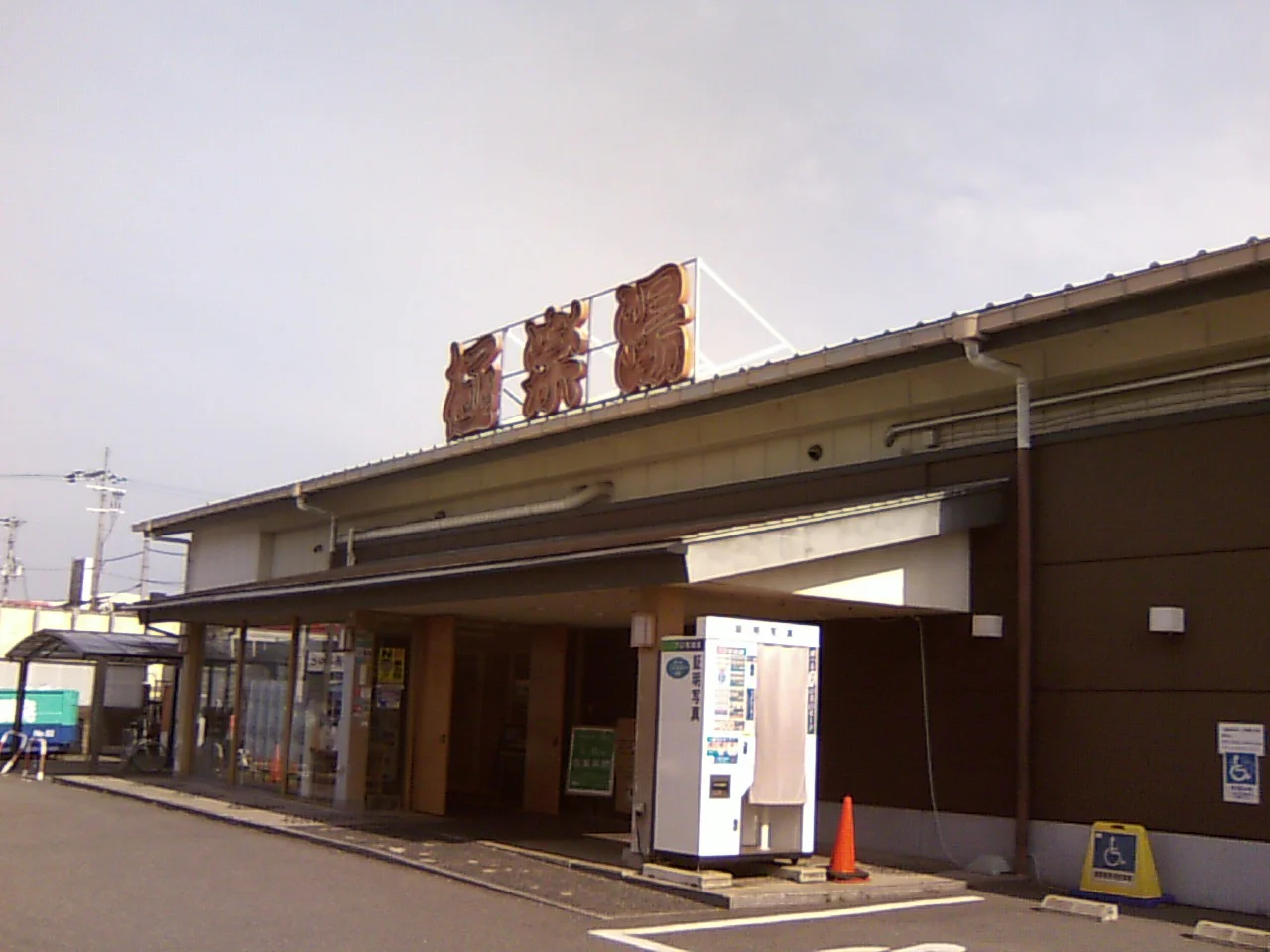 極楽湯 奈良店（閉館しました）