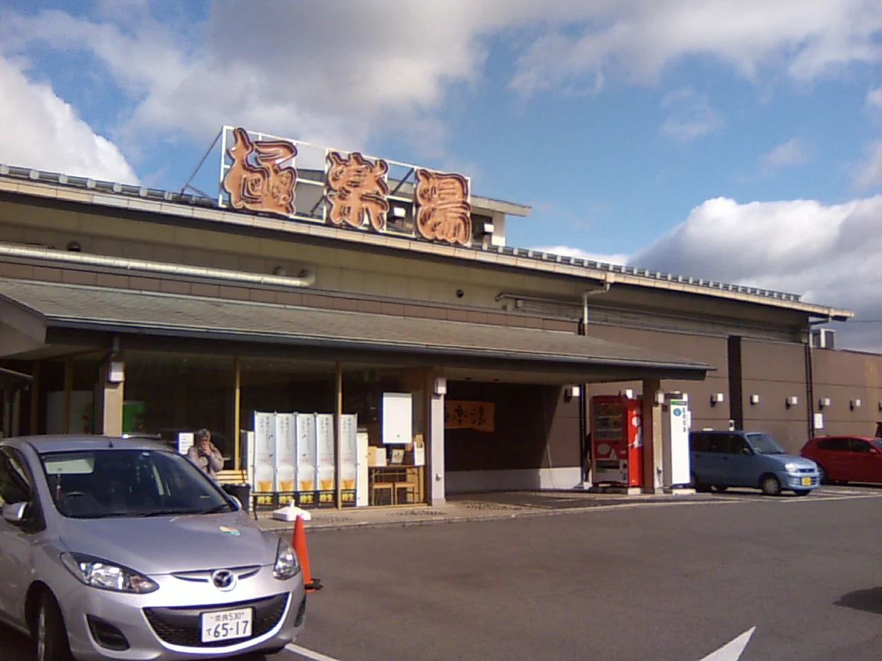 極楽湯 奈良店（閉館しました）