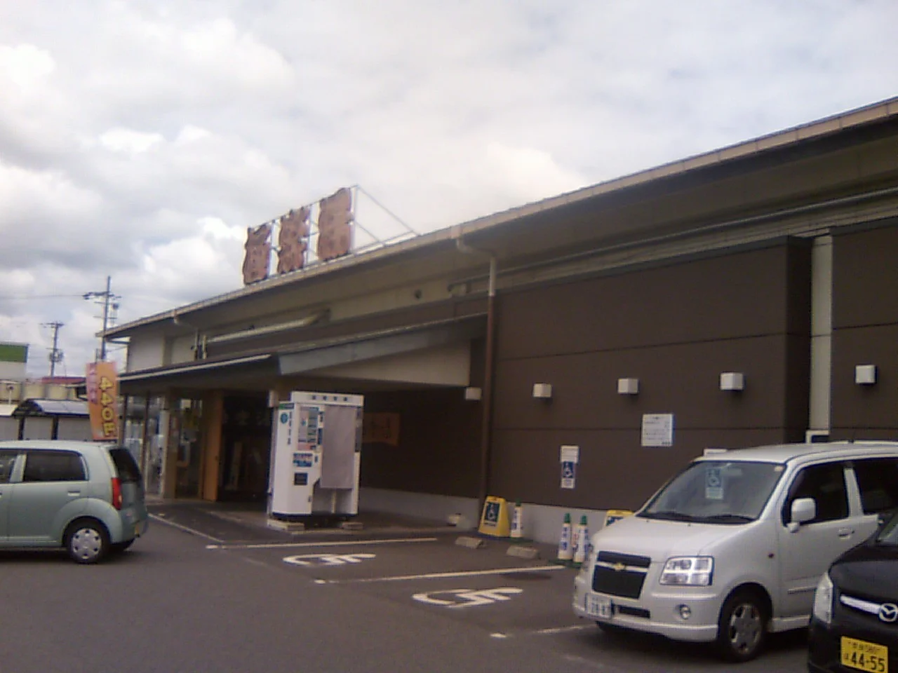 極楽湯 奈良店（閉館しました）