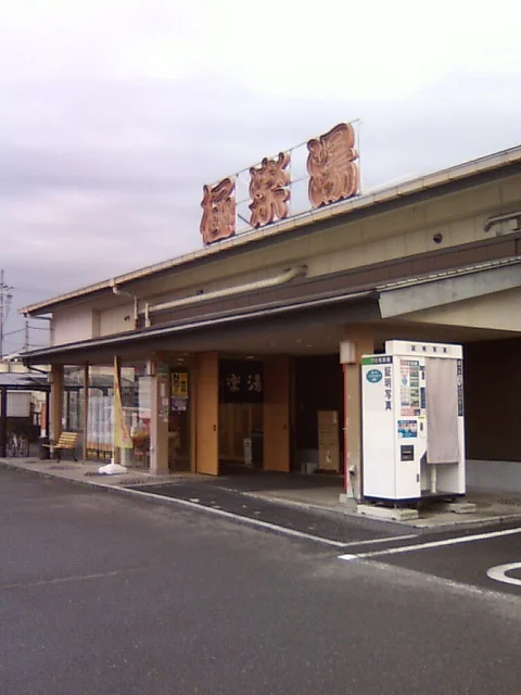 極楽湯 奈良店（閉館しました）