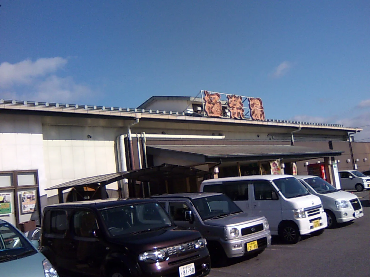 極楽湯 奈良店（閉館しました）