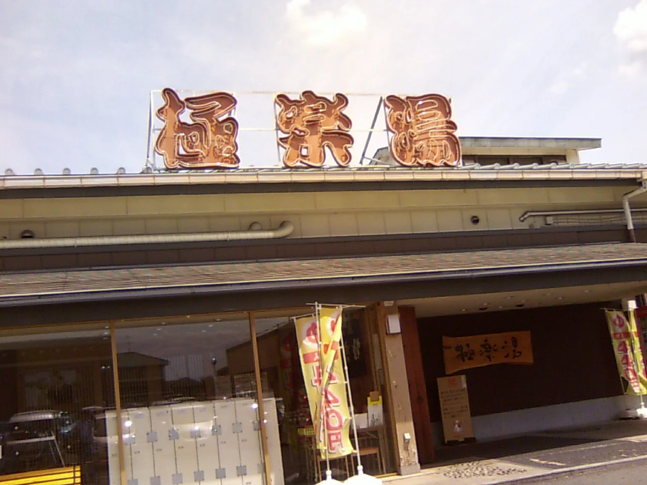 極楽湯 奈良店（閉館しました）