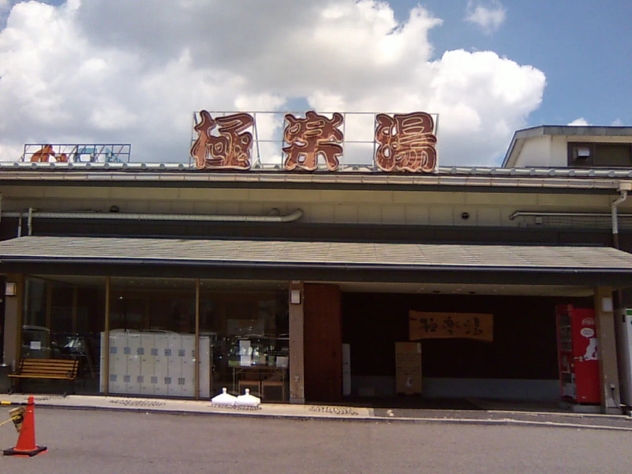 極楽湯 奈良店（閉館しました）