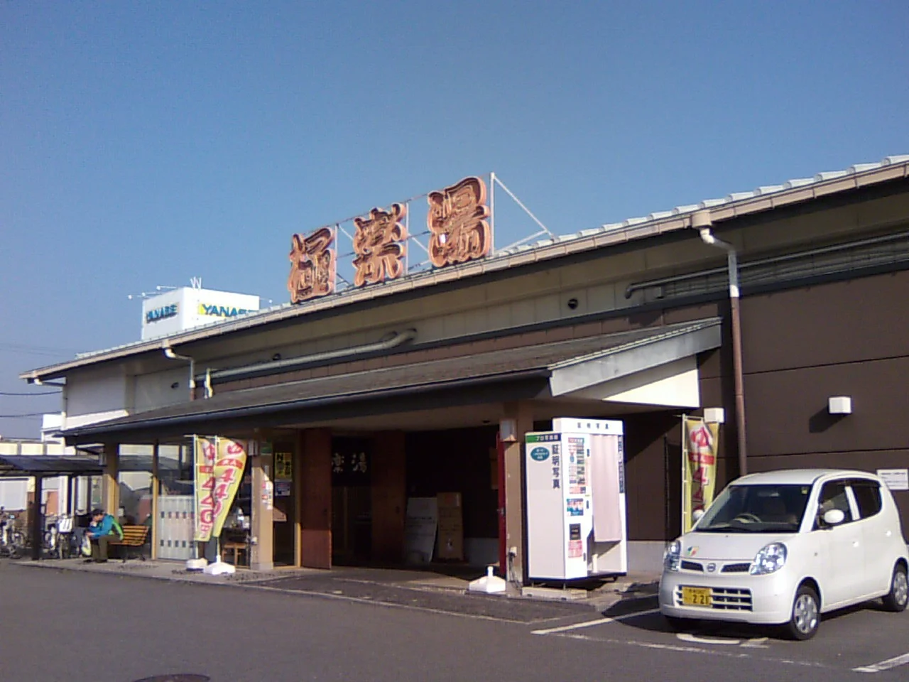 極楽湯 奈良店（閉館しました）