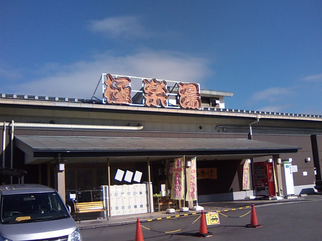 極楽湯 奈良店（閉館しました）