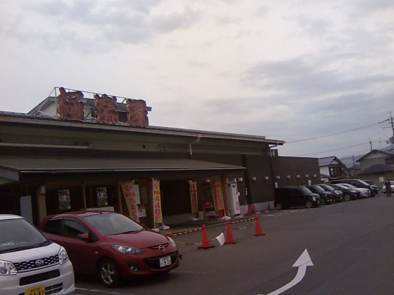 極楽湯 奈良店（閉館しました）