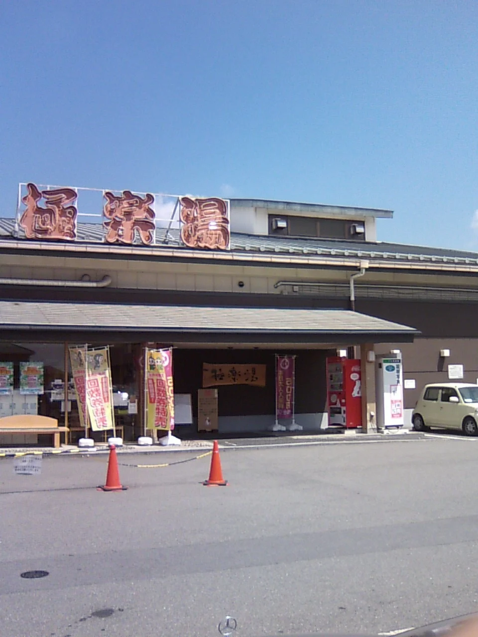 極楽湯 奈良店（閉館しました）