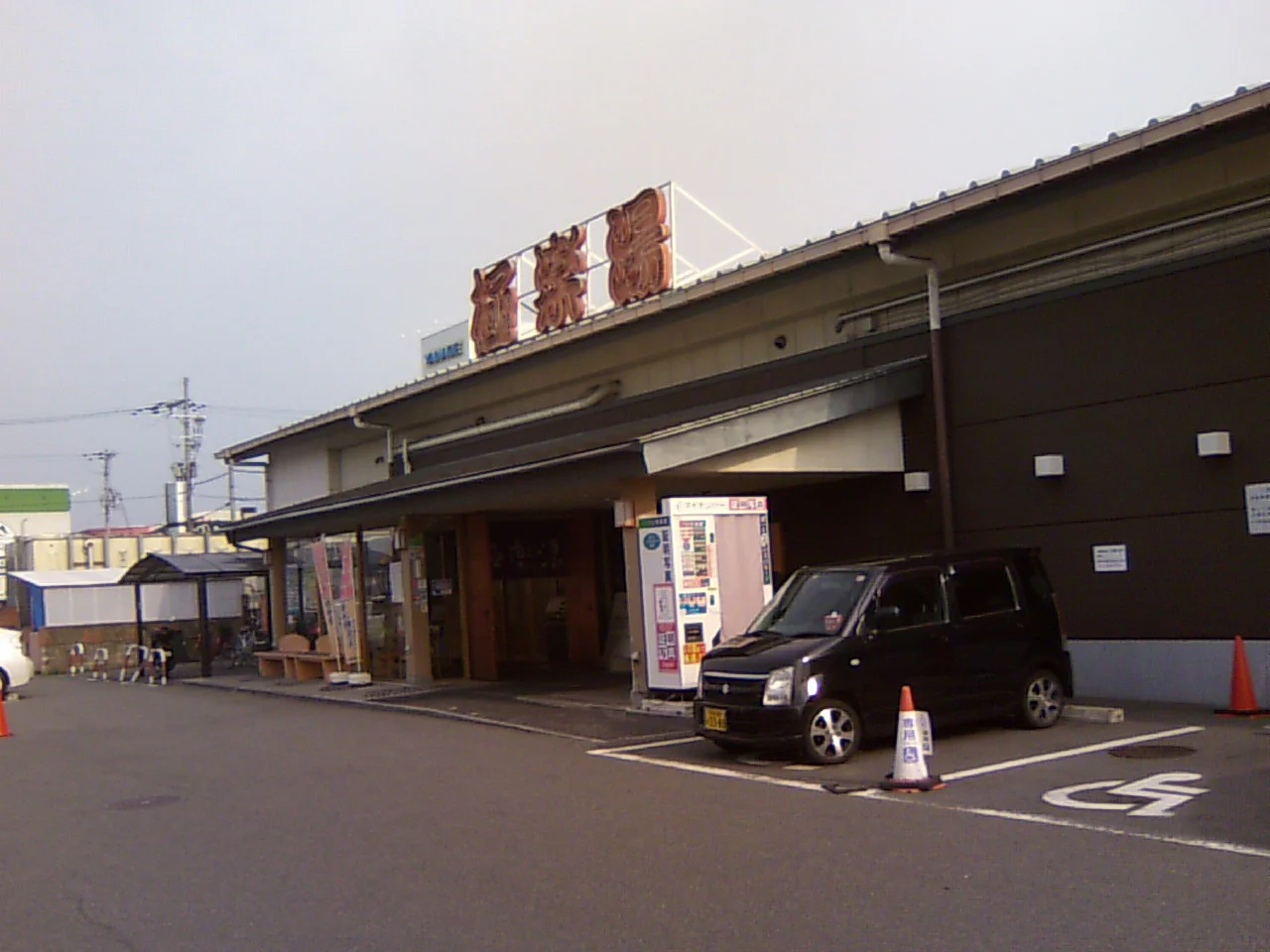 極楽湯 奈良店（閉館しました）