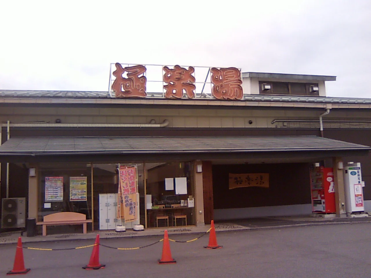 極楽湯 奈良店（閉館しました）