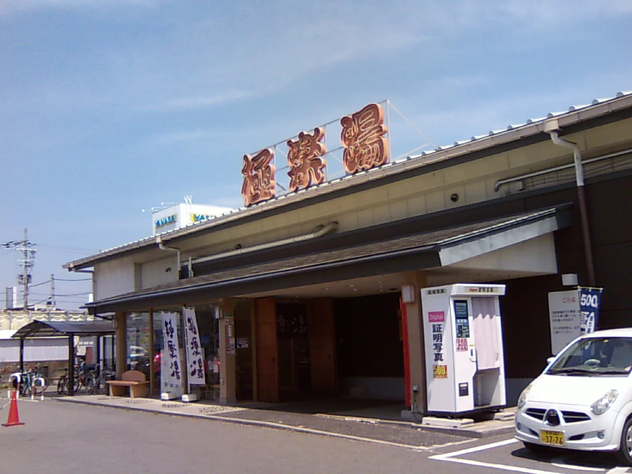 極楽湯 奈良店（閉館しました）