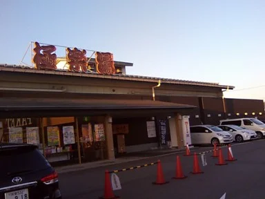 極楽湯 奈良店（閉館しました）