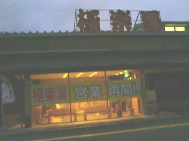 極楽湯 奈良店（閉館しました）