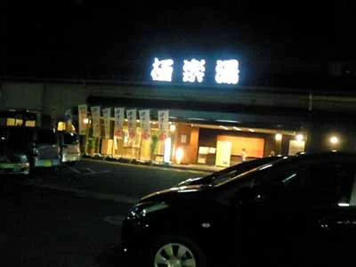 極楽湯 奈良店（閉館しました）