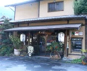 湖泉閣吉乃屋