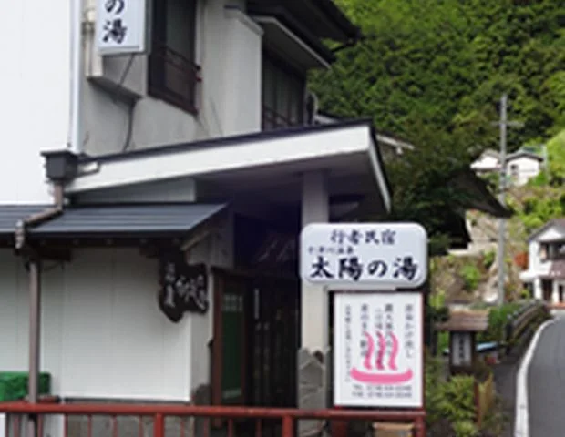 行者民宿 太陽の湯