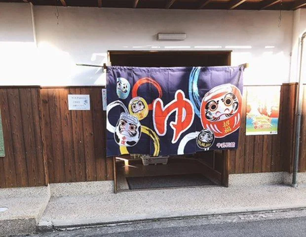 松湯