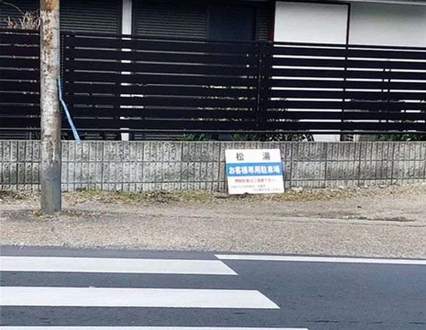 松湯