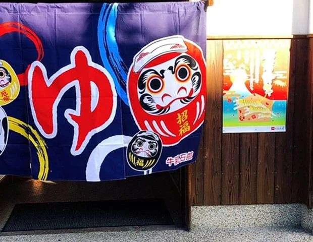 松湯