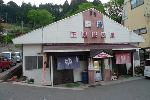 下風呂温泉大湯(閉館しました)