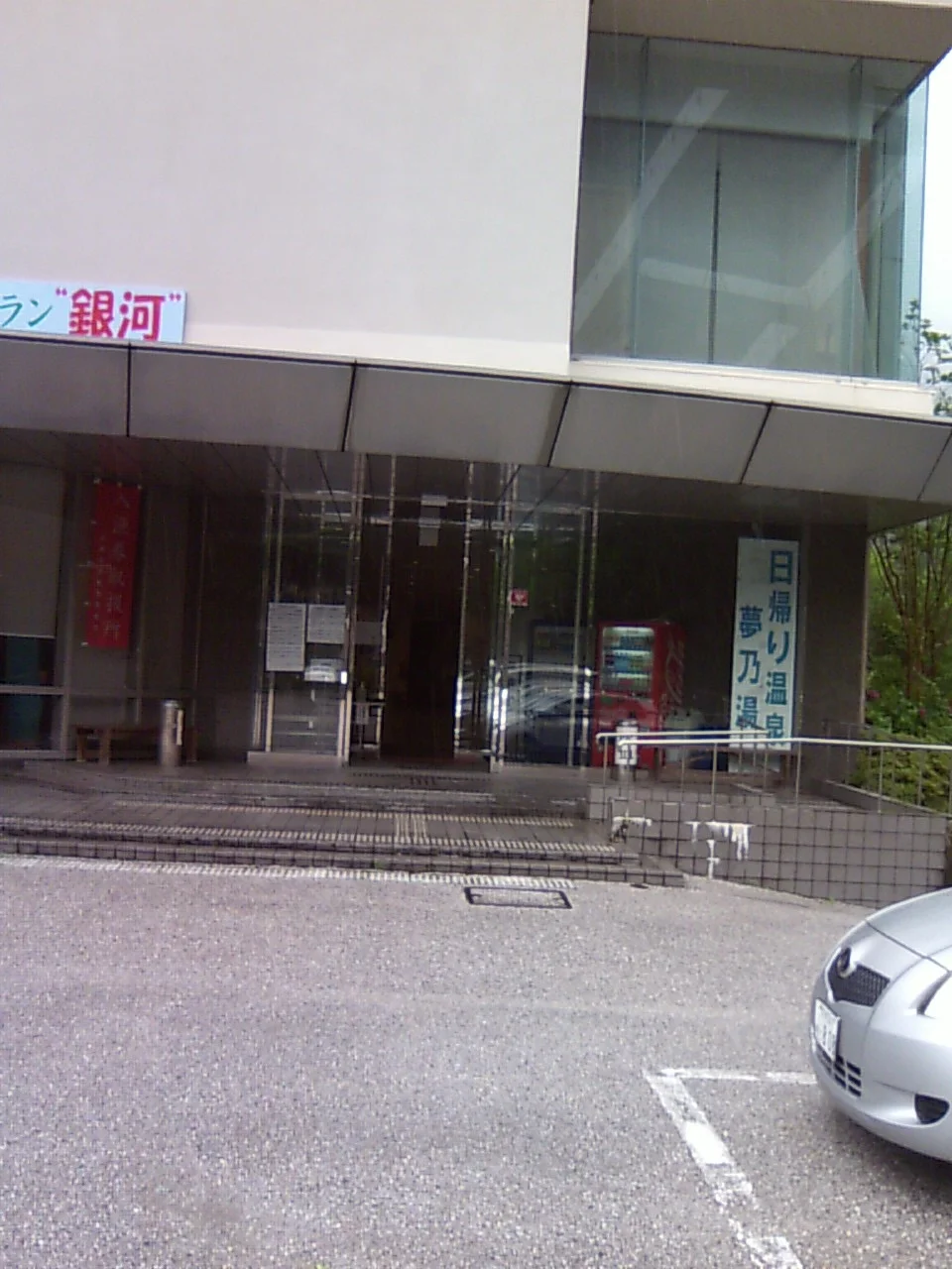 大塔温泉 夢乃湯（閉館しました）