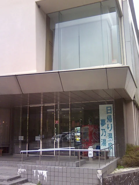 大塔温泉 夢乃湯（閉館しました）