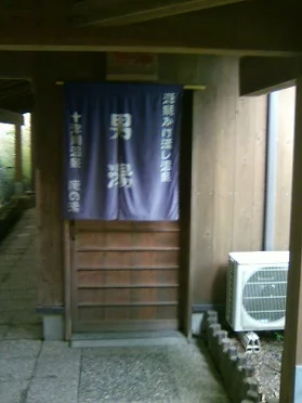 十津川温泉 庵の湯