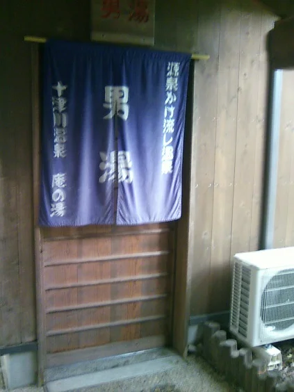 十津川温泉 庵の湯