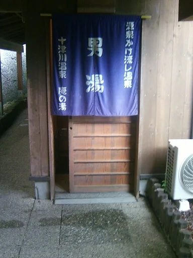 十津川温泉 庵の湯