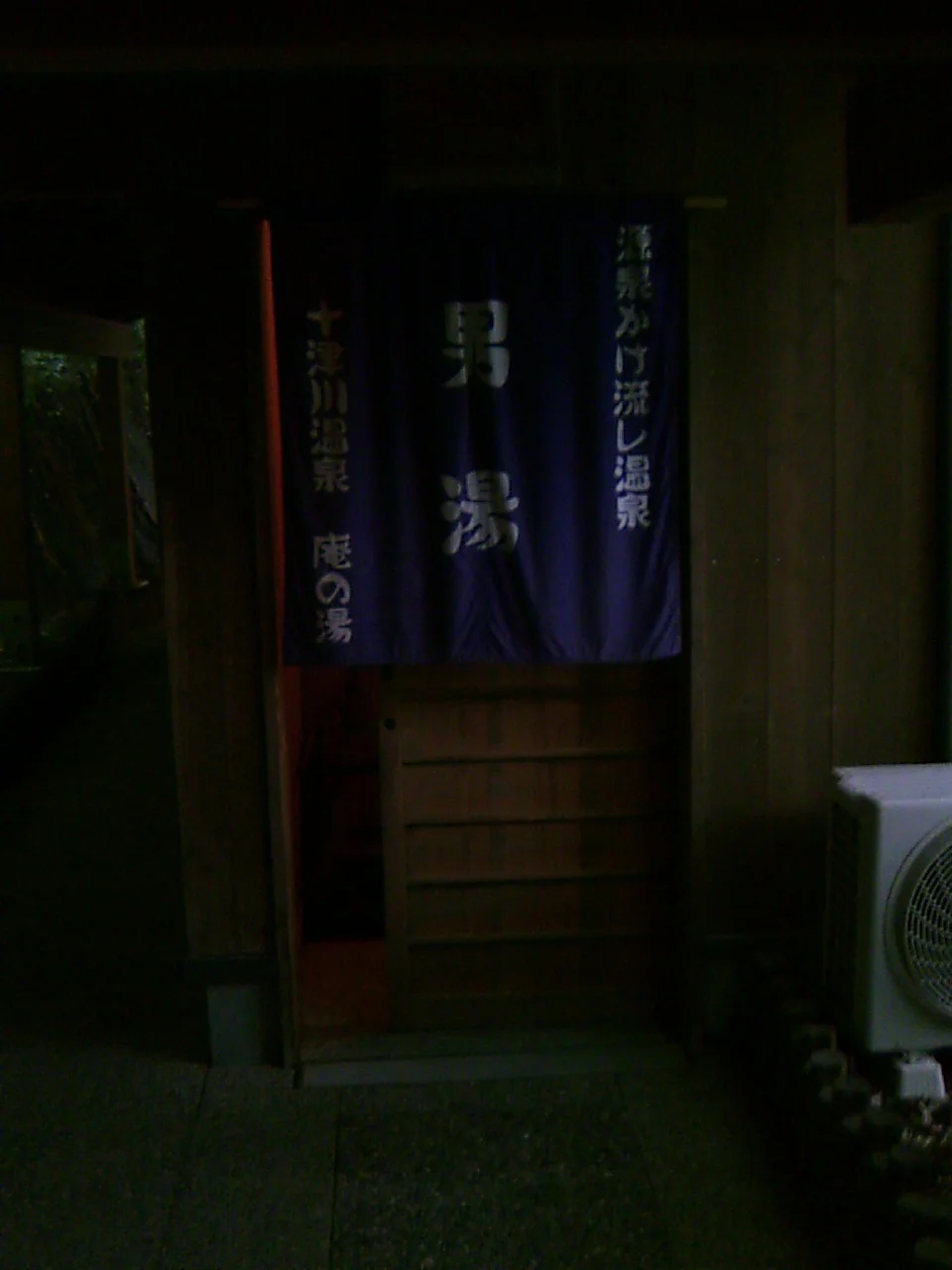 十津川温泉 庵の湯