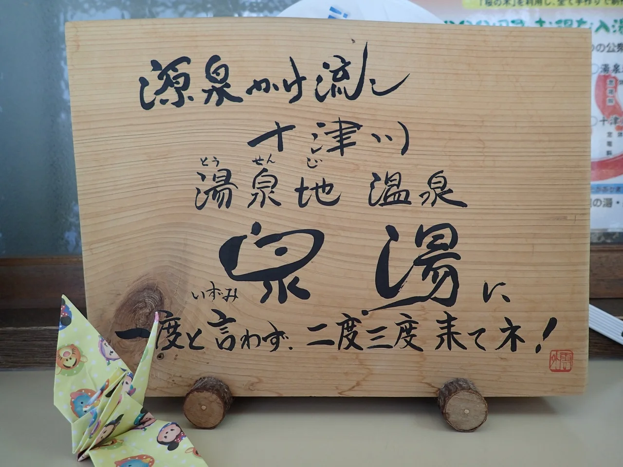 湯泉地温泉休憩所 泉湯