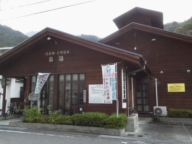 湯泉地温泉休憩所 泉湯