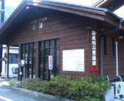 湯泉地温泉休憩所 泉湯