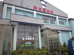 婆娑羅温泉(閉館しました)