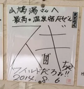 入之波温泉湯元 山鳩湯（しおのはおんせん）
