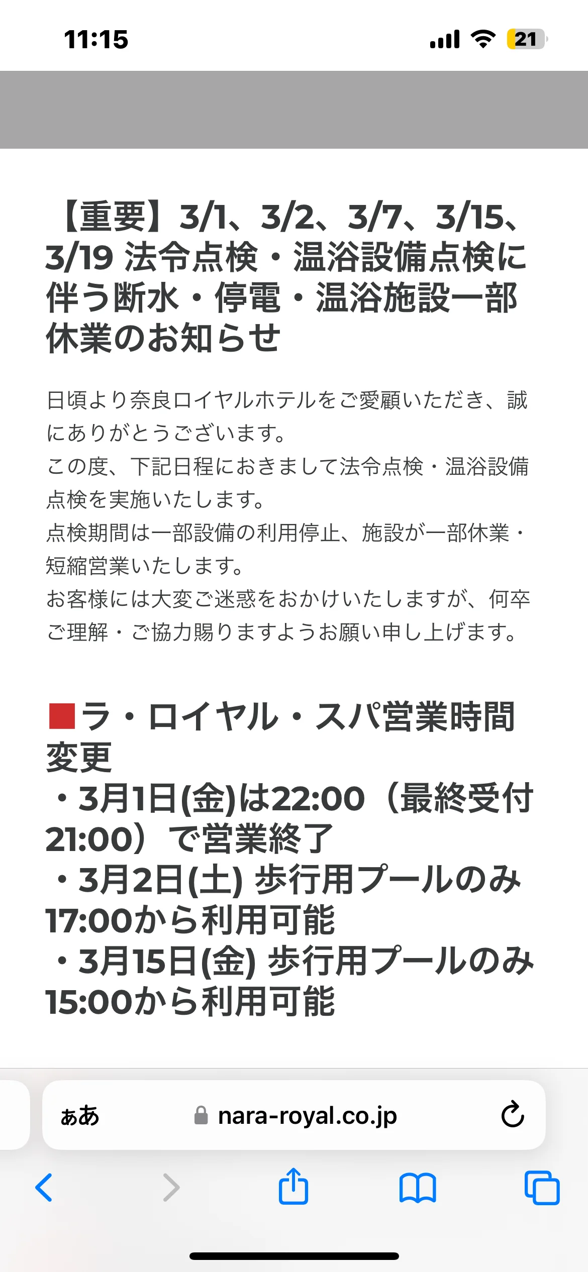 ラ・ロイヤル・スパ＆サウナ（奈良ロイヤルホテル）