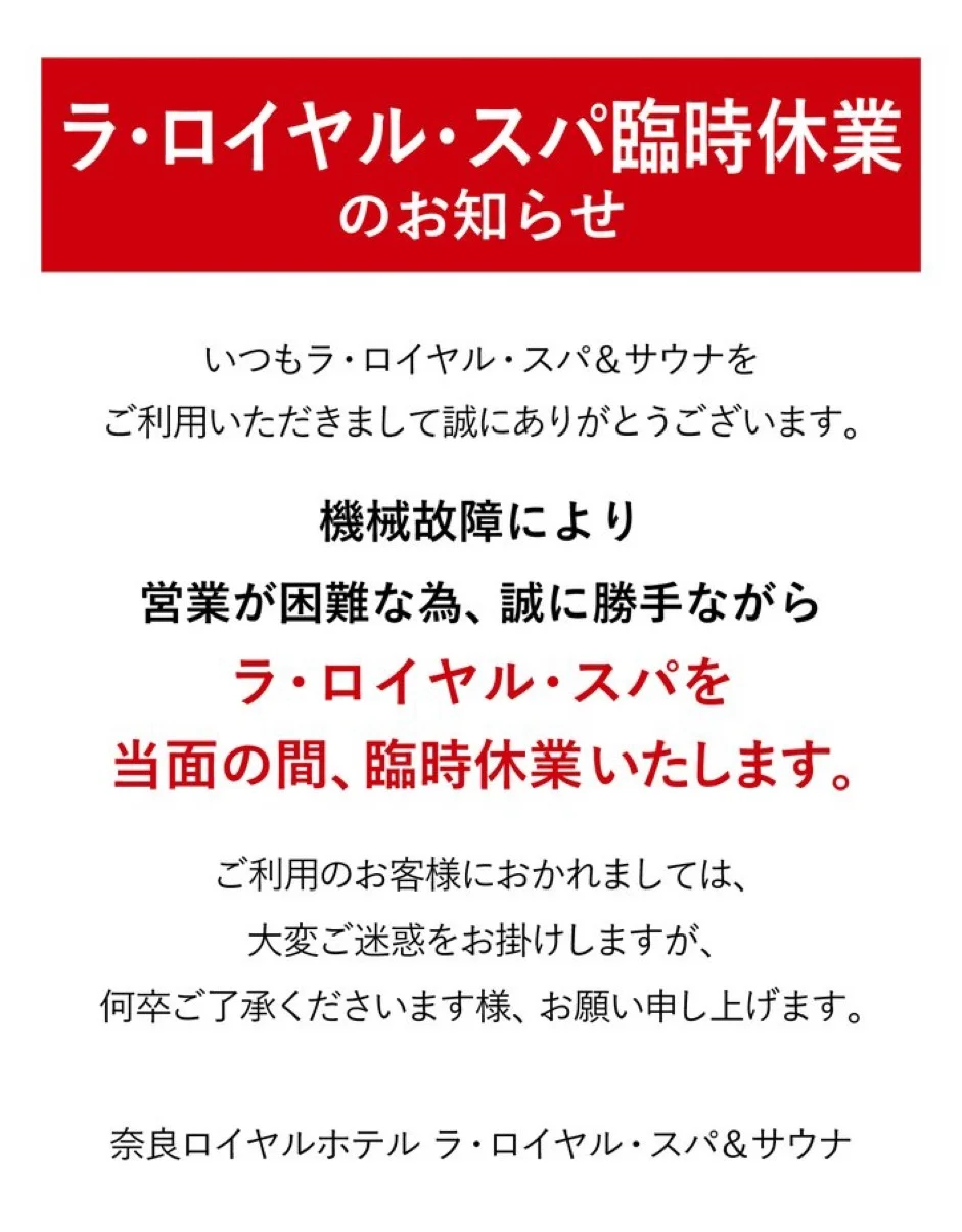 ラ・ロイヤル・スパ＆サウナ（奈良ロイヤルホテル）