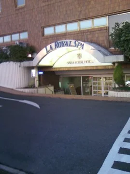 ラ・ロイヤル・スパ＆サウナ（奈良ロイヤルホテル）
