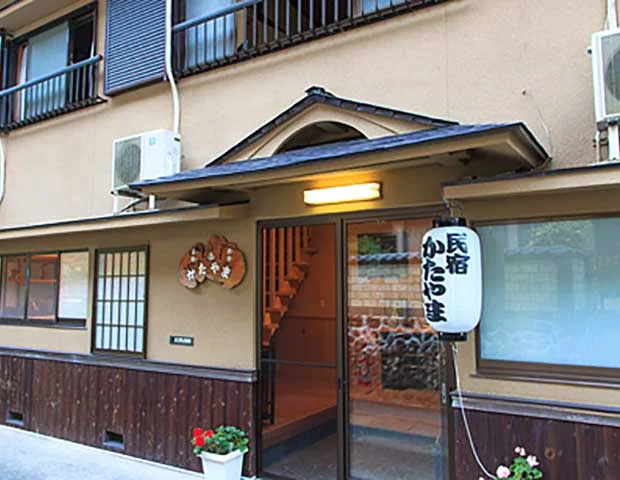 温泉民宿かたやま