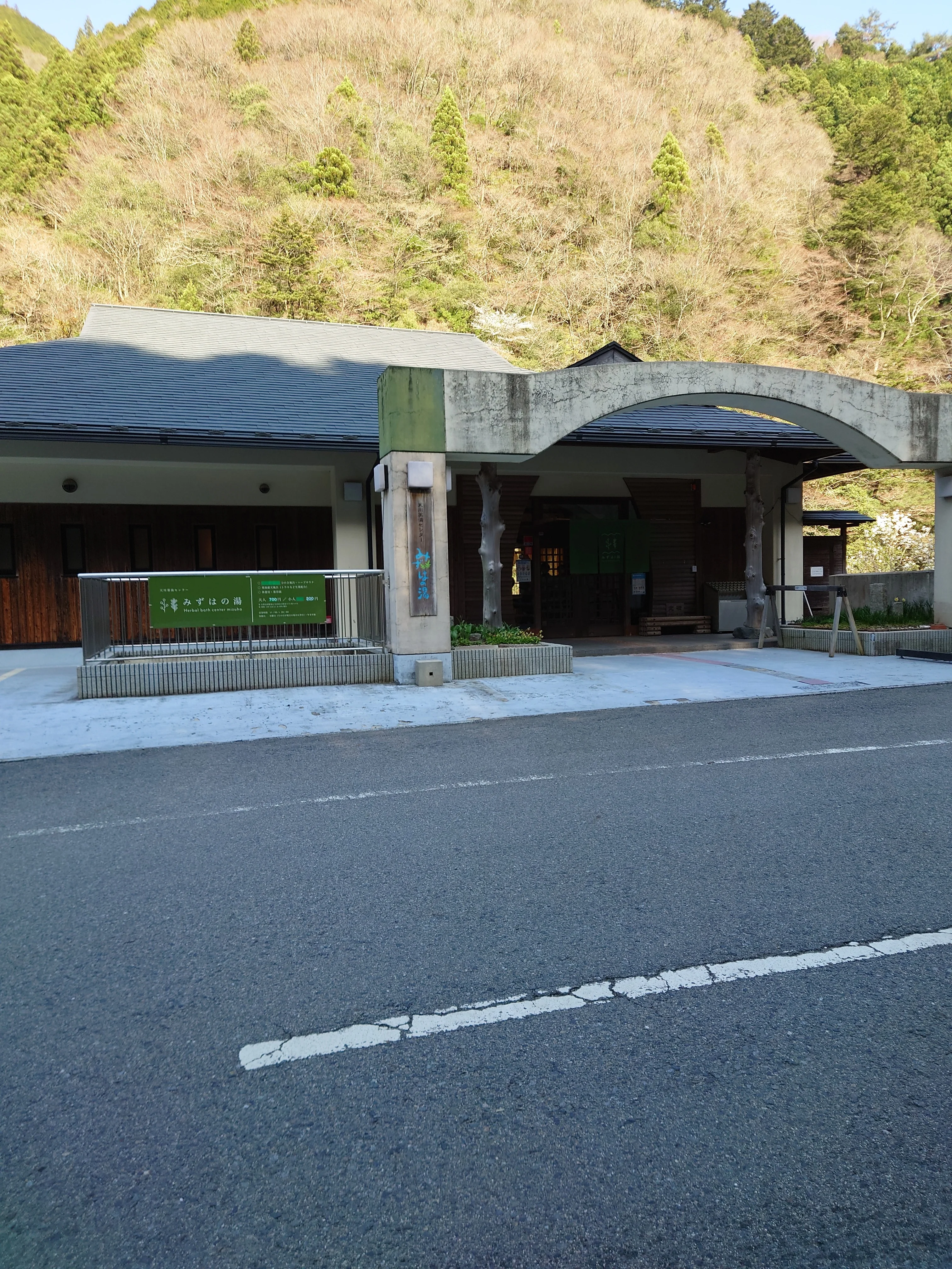 天川薬湯センター みずはの湯