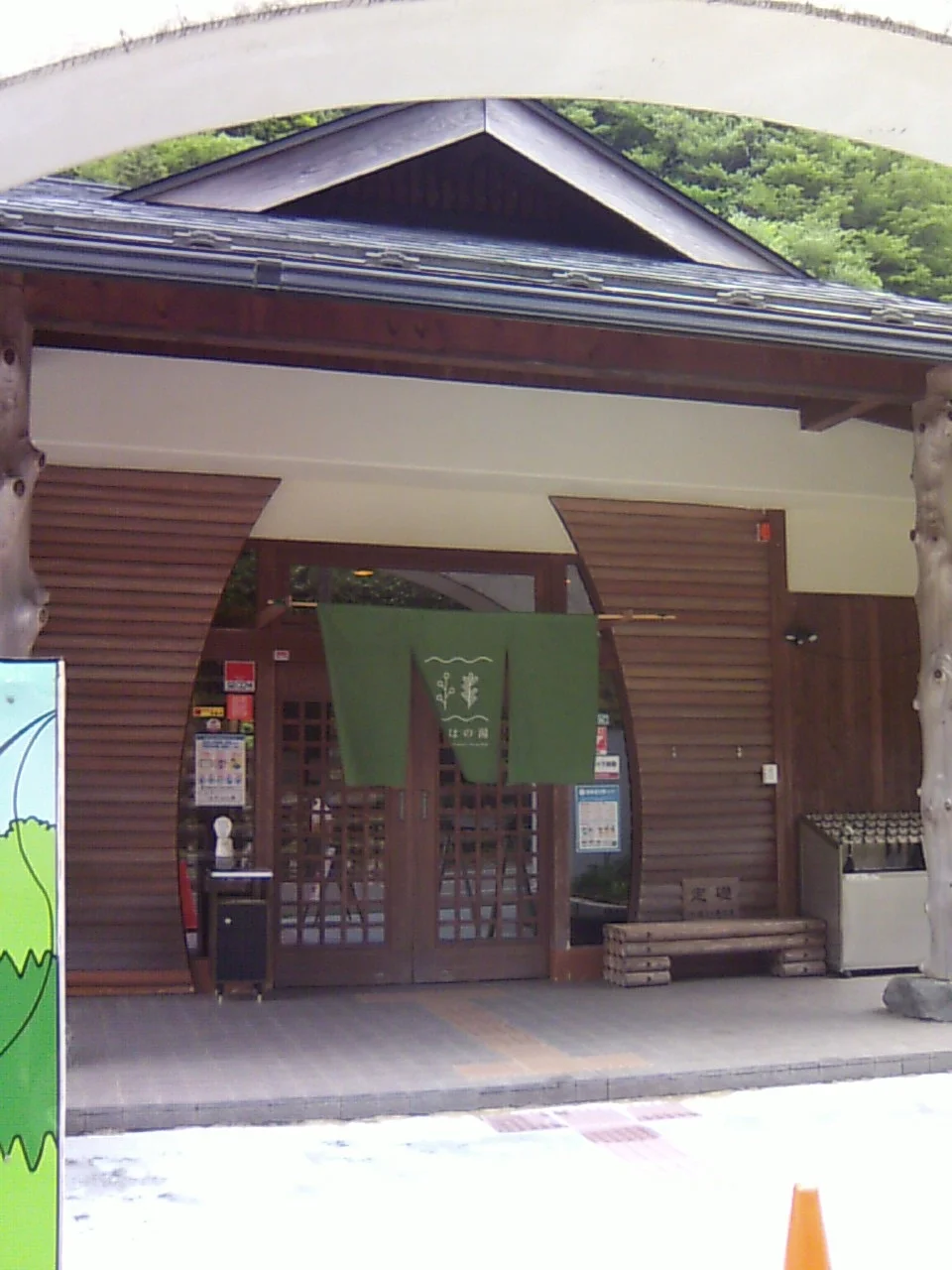 天川薬湯センター みずはの湯