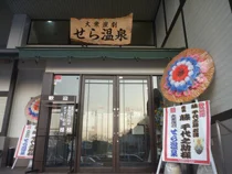 大衆演劇せら温泉