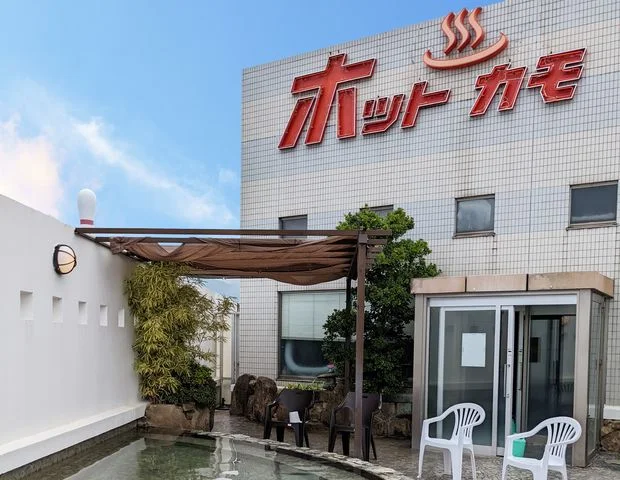 天然温泉ホットカモ