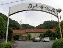 西光寺温泉(閉館しました)