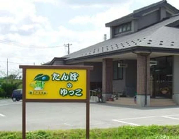 五戸温泉 たんぼのゆっこ - 青森県