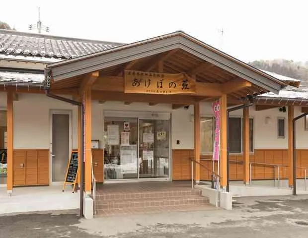 比和温泉あけぼの荘