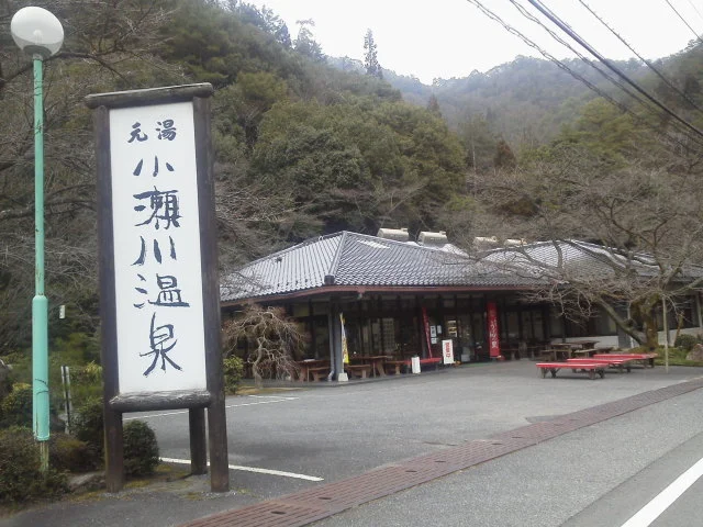 小瀬川温泉