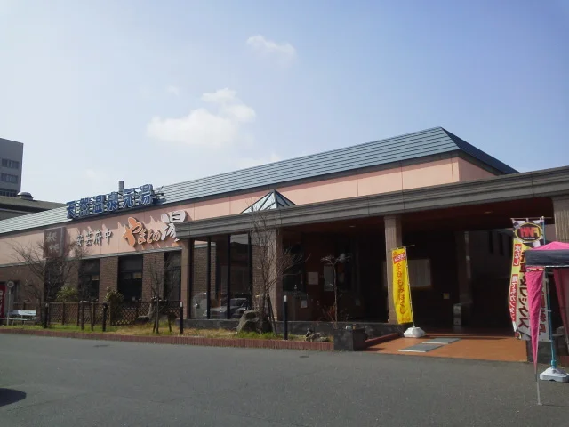 やまとの湯 安芸府中店（閉館しました）